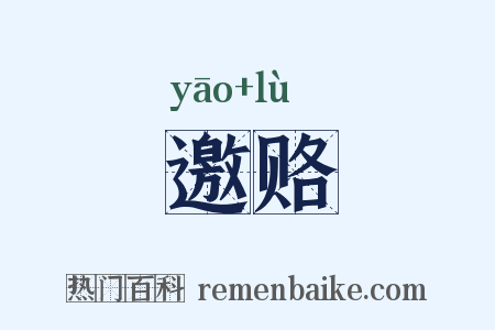 邀赂是什么意思的图片